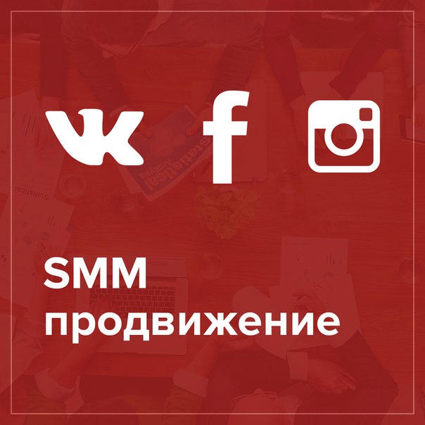 SMM продвижение