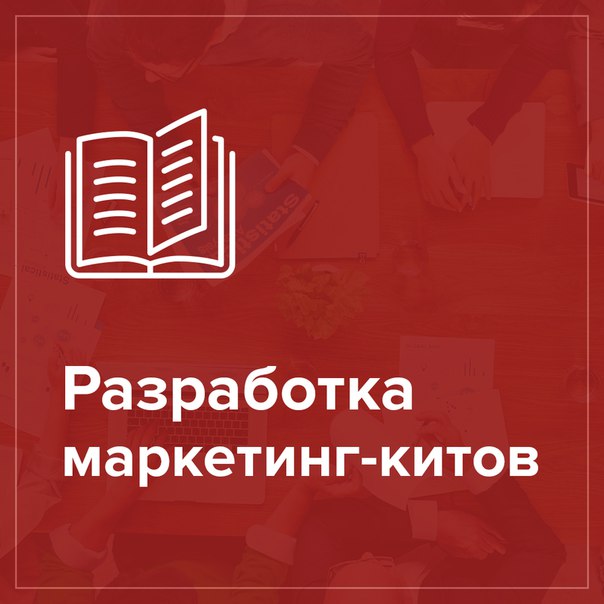 Разработка маркетинг-китов