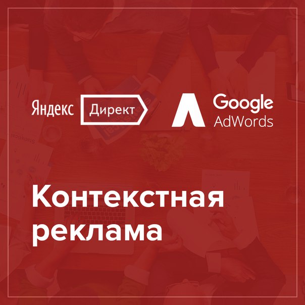Контекстная реклама